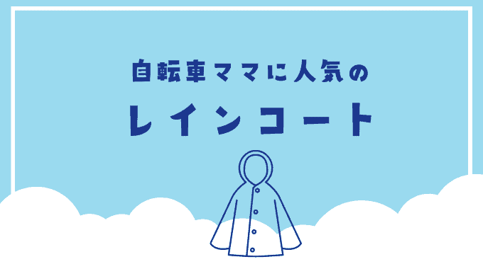 自転車ママに人気のおすすめレインコート5選