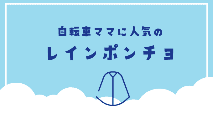 自転車ママに人気のレインポンチョ3選