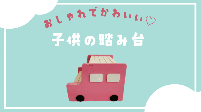 【子供踏み台】折りたたみOK！おしゃれで可愛い洗面所などにおすすめのステップ10選|木製もご紹介