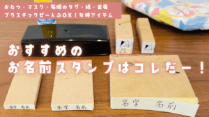 お名前スタンプのおすすめをブログで紹介！保育園や幼稚園の入園準備、小学生の入学準備にも使えます