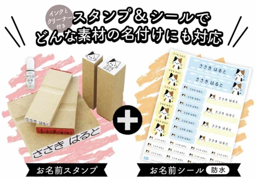 おすすめのお名前スタンプはどんな素材の名付けにも対応し、お名前シールもついている