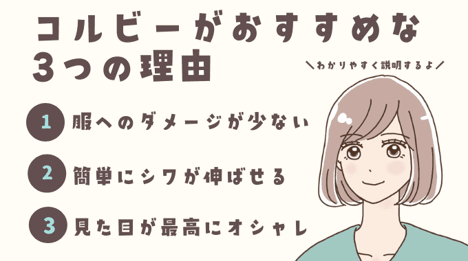 コルビーがおすすめな3つの理由