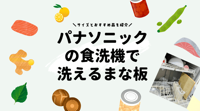 パナソニックの食洗機に入るまな板のサイズとおすすめ品！まな板は食洗機で洗っても大丈夫