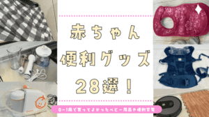 赤ちゃんの便利グッズ28選！0~1歳で買ってよかったベビー用品や便利家電を紹介します