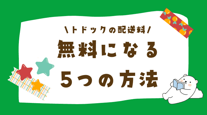 トドックの配送料はいくら？配送料が無料になる5つの方法まとめ