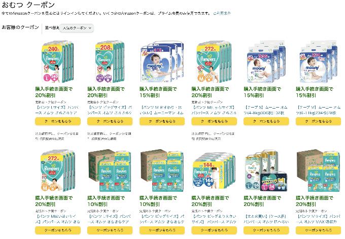 Amazonおむつクーポン取得画面