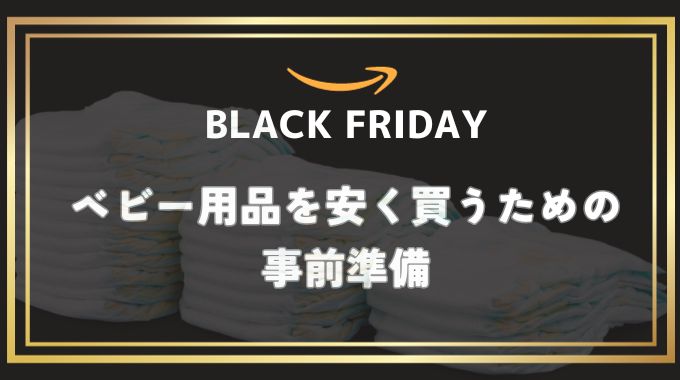 Amazonブラックフライデー2023でベビー用品をさらに安く買う準備