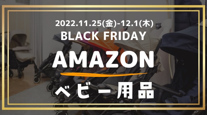 【2022】Amazonブラックフライデーのベビー用品・赤ちゃん用品の目玉セール商品まとめ