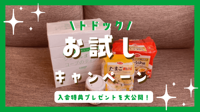 トドックお試しキャンペーンと入会特典プレゼントの中身を一挙大公開！