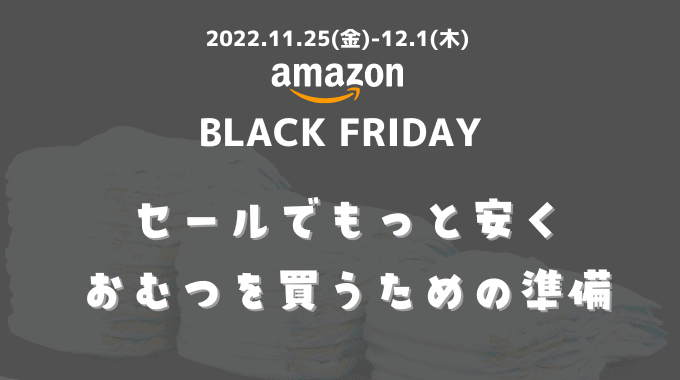Amazonブラックフライデー2022の前に準備すること