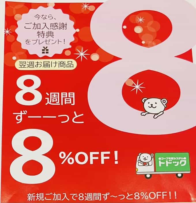 トドック初回から8週間、合計金額から8%OFF