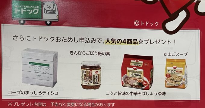 トドックのお試しキャンペーンで申し込むと、人気の商品もプレゼント