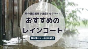 雨の日自転車で送迎するママへ！おすすめなレインコートや顔が濡れない方法を2児ママがブログレポ