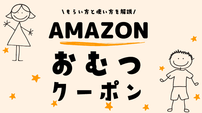 Amazonおむつクーポンコード2023年11月最新情報！
