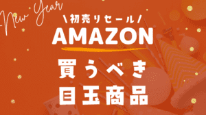 【2023年】Amazon初売りセールの福袋やおすすめ目玉商品まとめ！