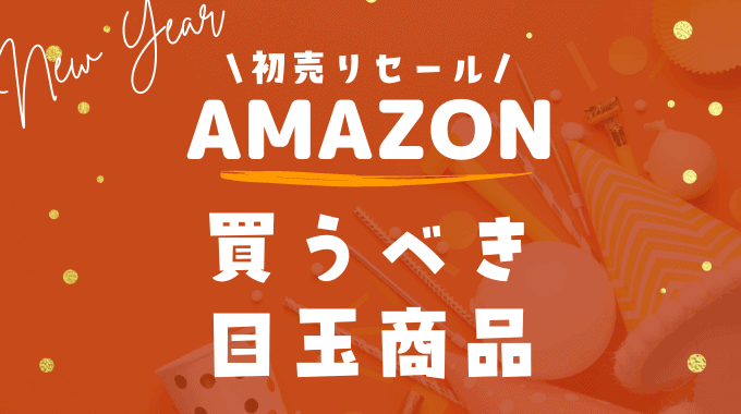【2024年】Amazon初売りセールの福袋やおすすめ目玉商品まとめ！