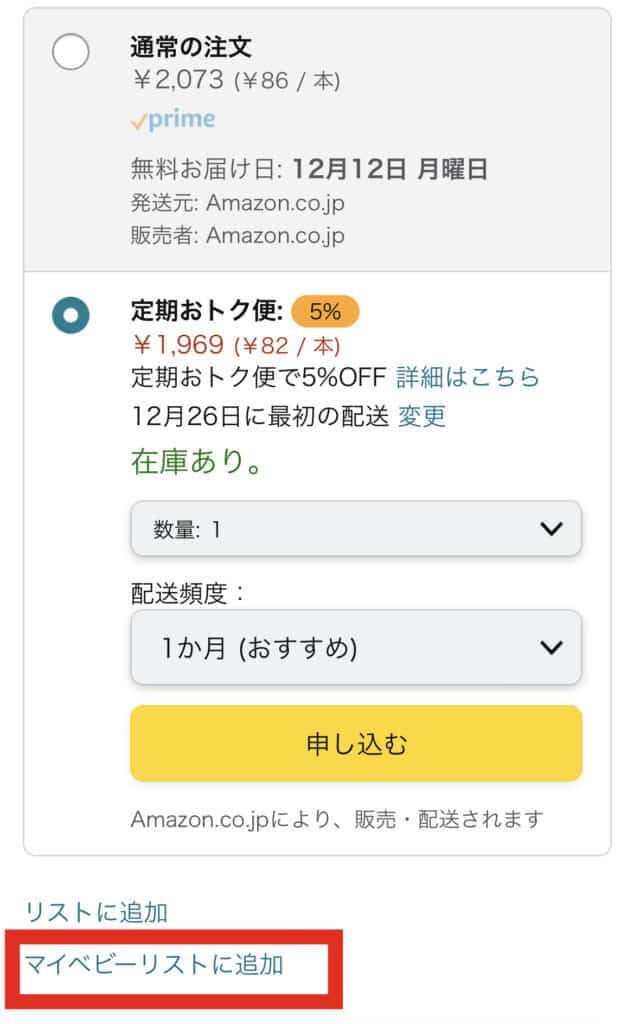 マイベビーリストへスマホから追加する方法