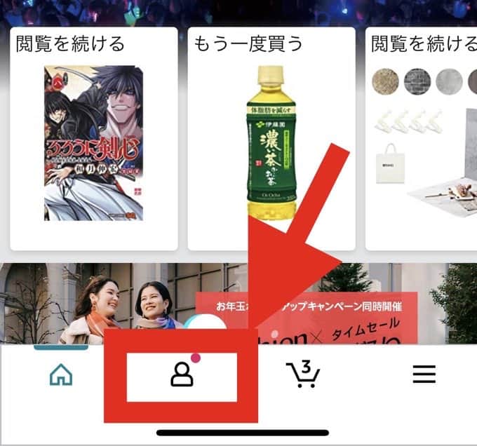 Amazonのショッピングアプリを開き、一番下の人のアイコンをクリック