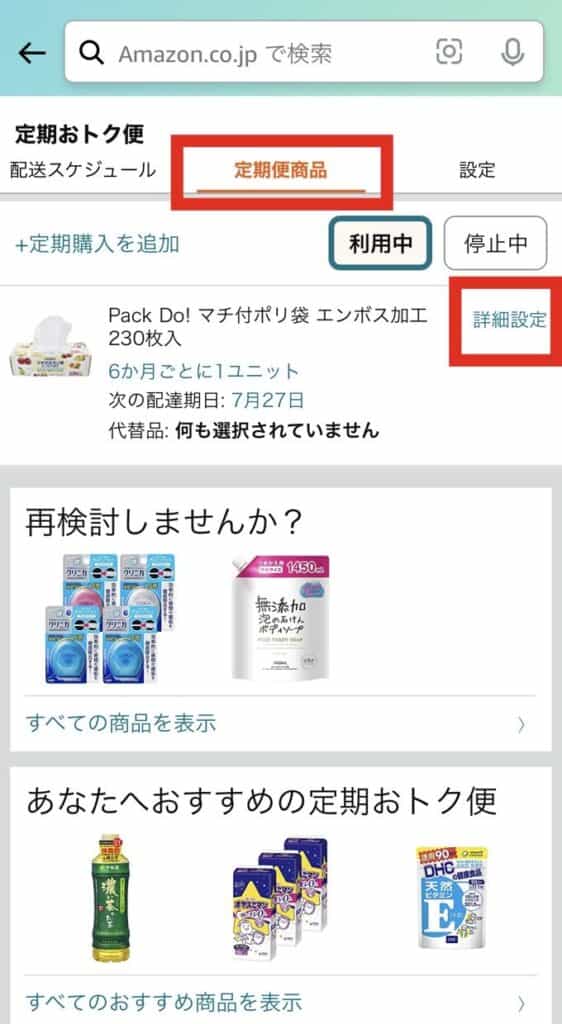 真ん中の「定期便商品」を選び、右端の「詳細設定」をクリック