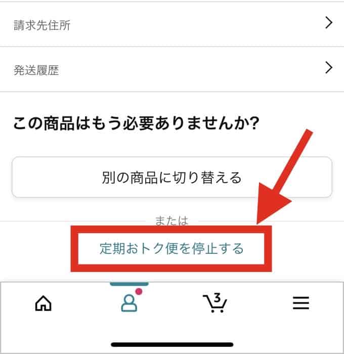 一番下までスクロールして、「定期おトク便を停止する」をクリック