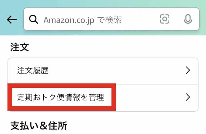 「定期おトク便情報」を管理をクリック