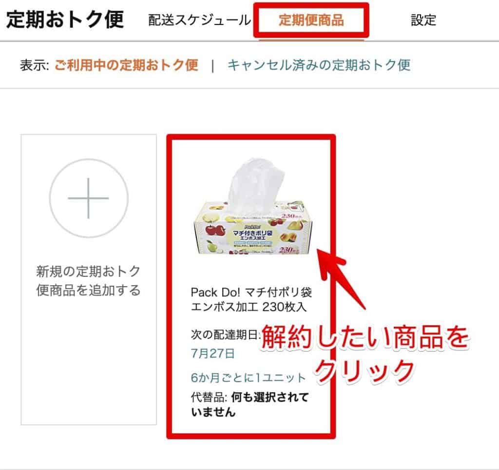 定期便商品を選び、解約したい商品クリック