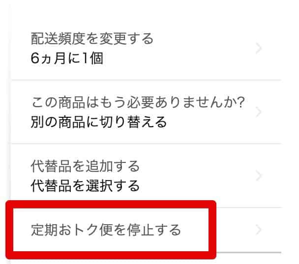 「定期おトク便を停止する」をクリック