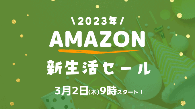 【2023年3月】Amazon新生活セールおすすめ対象商品！狙い目の目玉商品は？いつからいつまで開催？