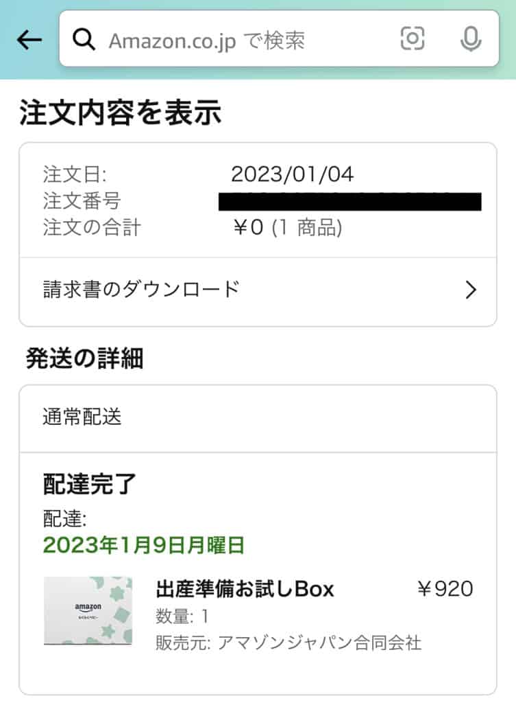 amazon出産準備お試しboxは5日で届きました