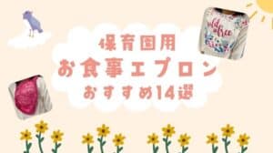 保育園用のお食事エプロンおすすめ14選！洗濯機で洗える、カビないなど目的別に紹介