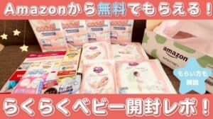 Amazon出産準備お試しBOXの中身を見せます！もらい方(やり方)も解説