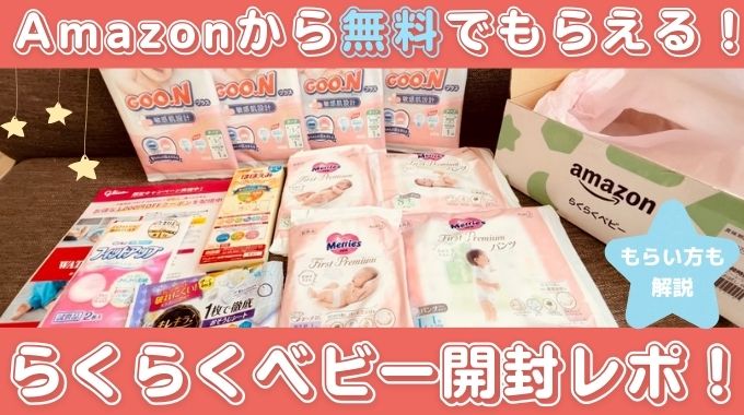 Amazon出産準備お試しBOXの中身を見せます！もらい方(やり方)も解説