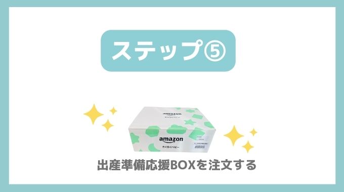 出産準備お試しBOXを注文する