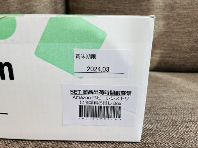 Amazonの出産準備お試しBOXには賞味期限がある