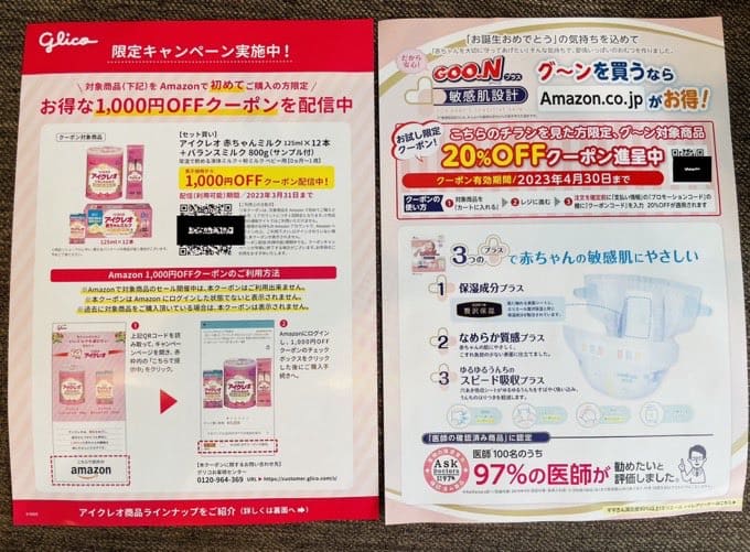 Amazon出産準備お試しBOXに入っている割引クーポン