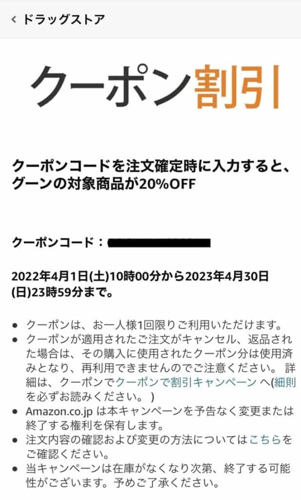 Amazon出産準備お試しBOXクーポンのチラシにあるQRコードを読み込むと、Amazonのクーポン割引コードが表示される