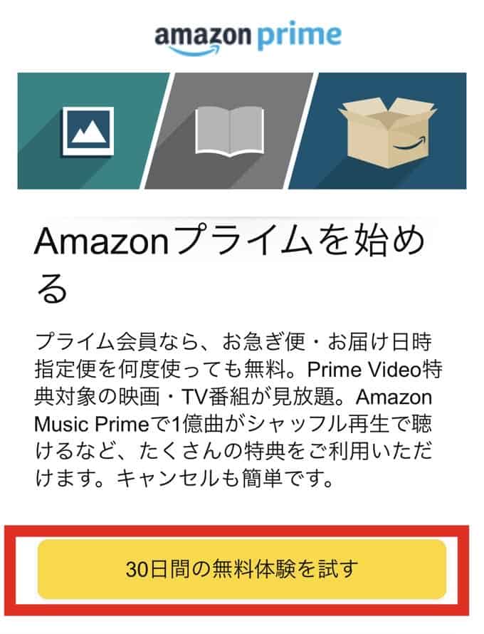 Amazonプライム登録ページ