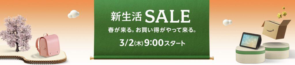 Amazon新生活セールは2023年3月2日(木)9：00~3月6日(月)23時59分までの5日間開催