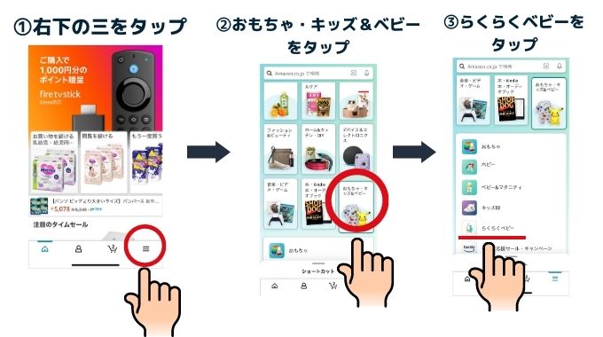 amazonらくらくベビーをAmazonのアプリからも見る方法