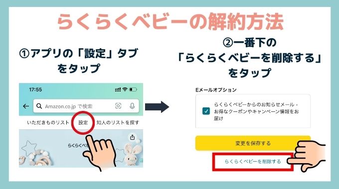 らくらくベビーの解約方法と注意点