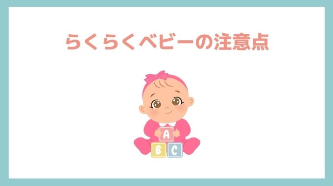 Amazonらくらくベビー(旧ベビージレストリ)の注意点