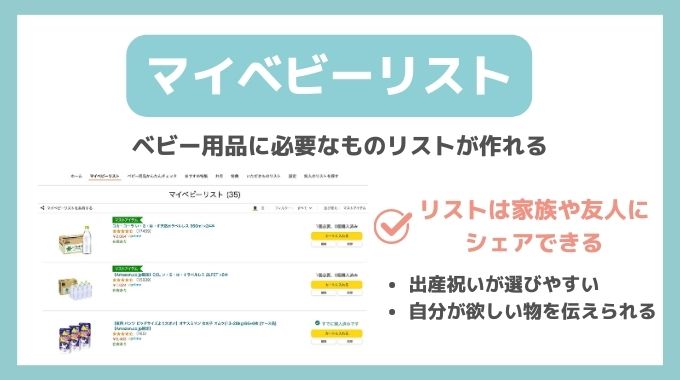 アマゾンらくらくベビー（ベビーレジストリ）の特典④マイベビーリスト
