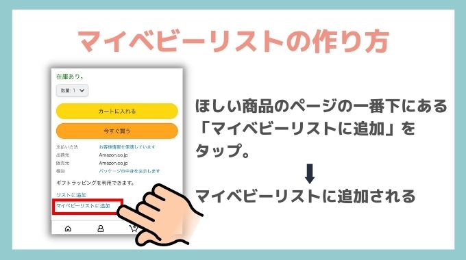 マイベビーリストの作り方