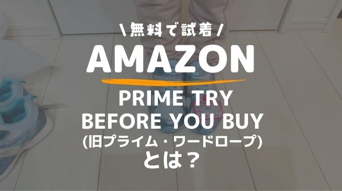 Amazon Prime Try Before You Buy（旧プライム・ワードローブ）とは？返品方法、やり方、注意点まで徹底解説！