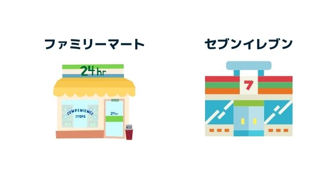 コンビニ(ファミリーマートかセブンイレブン)から発送