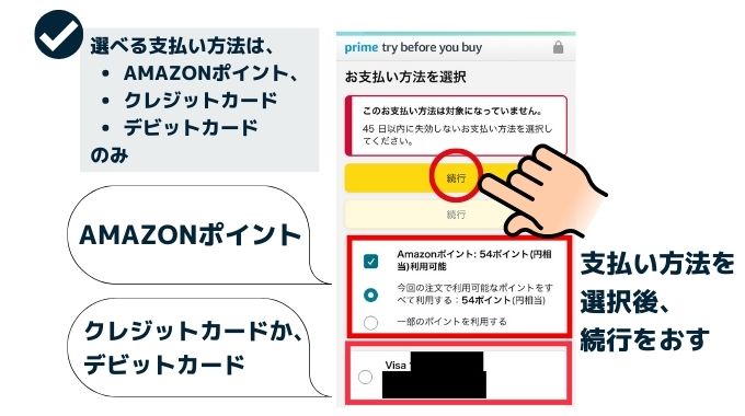 Prime try before you buyの支払い方法は２種類
