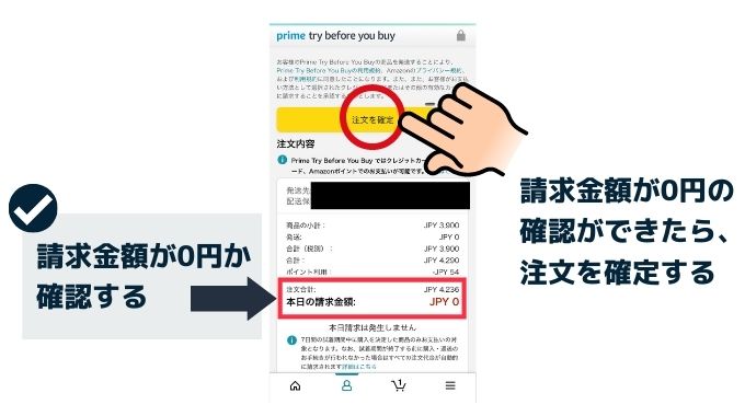 請求金額が0円であることが確認できたら、注文を確定する