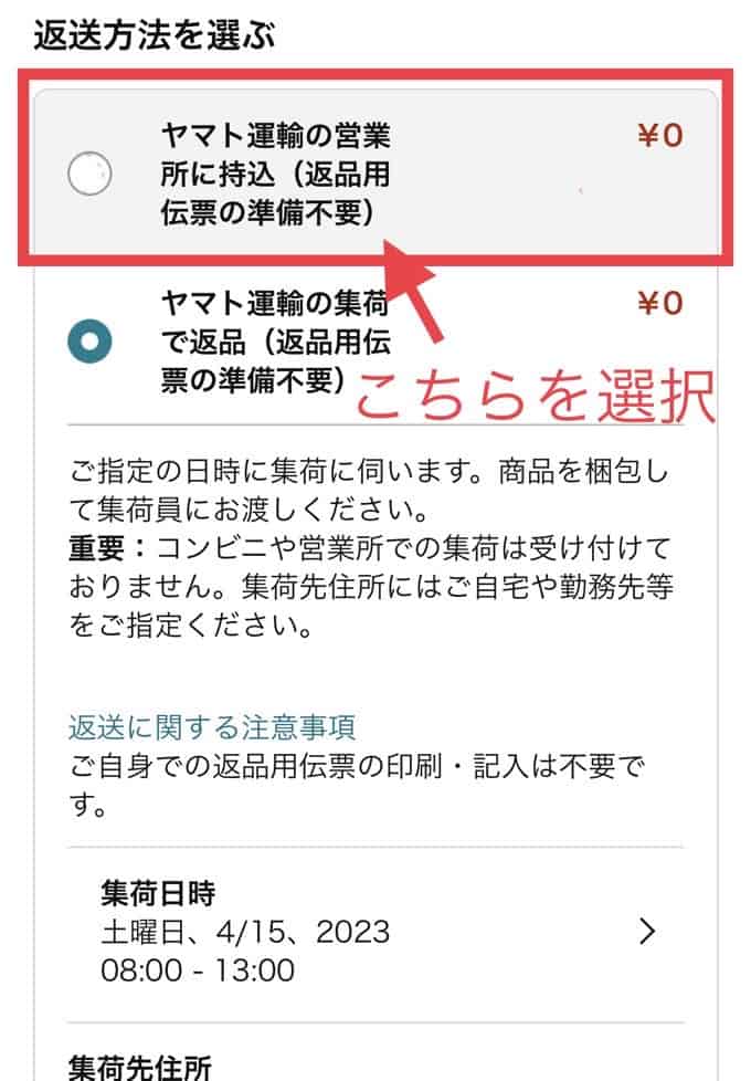 「ヤマト運輸の営業所に持ち込み」を選択