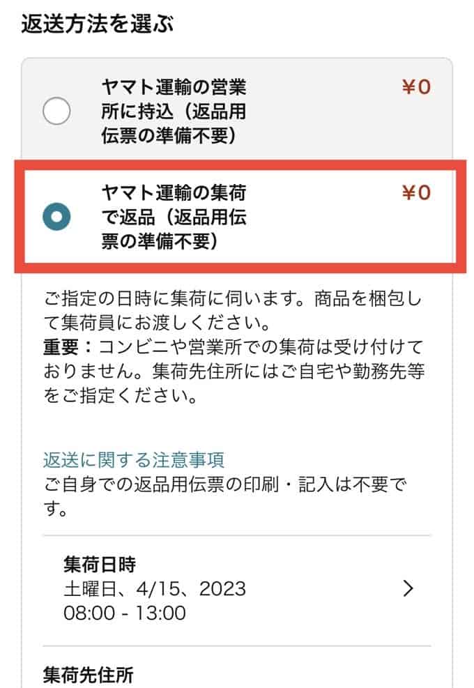 「ヤマト運輸の集荷で返品」選択