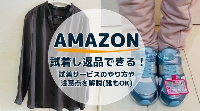 Amazonは試着し返品可能！試着サービスのやり方や注意点を解説(靴もOK)